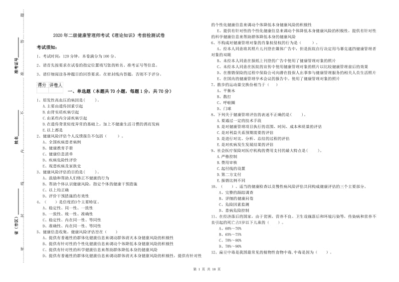 2020年二级健康管理师考试《理论知识》考前检测试卷.doc_第1页