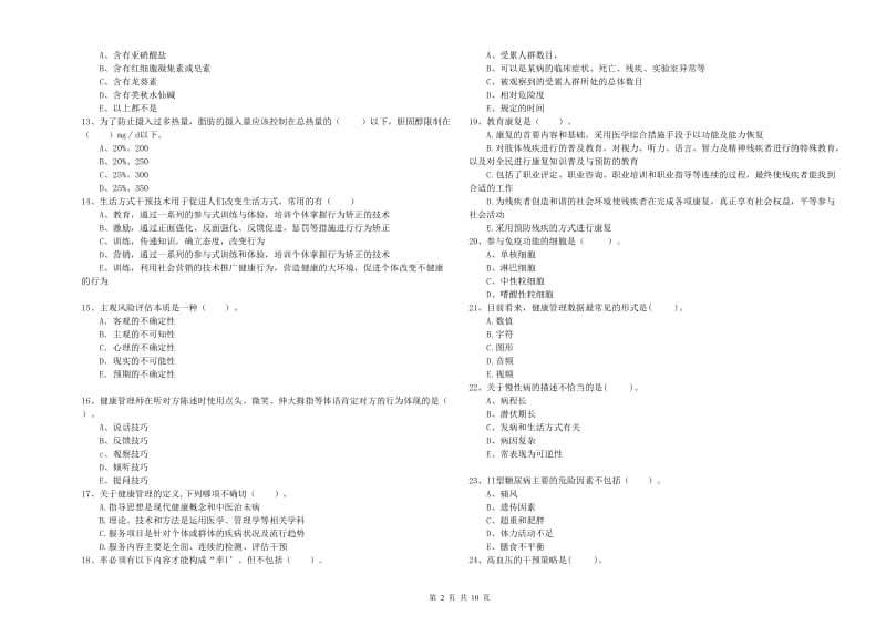 2020年二级健康管理师考试《理论知识》考前检测试卷.doc_第2页