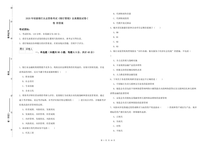 2020年初级银行从业资格考试《银行管理》全真模拟试卷C卷 附答案.doc_第1页