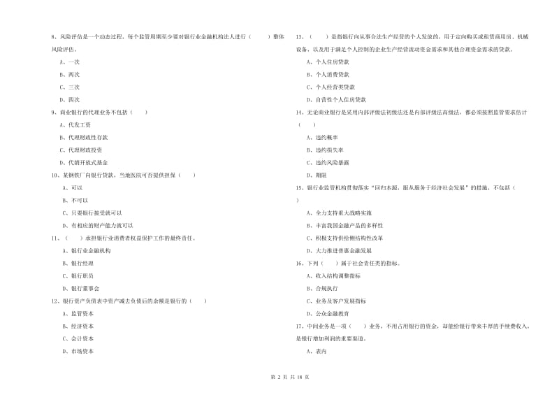 2020年初级银行从业资格考试《银行管理》全真模拟试卷C卷 附答案.doc_第2页