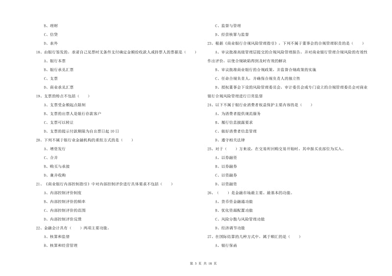 2020年初级银行从业资格考试《银行管理》全真模拟试卷C卷 附答案.doc_第3页