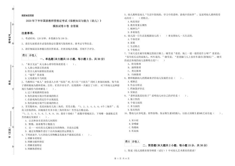 2020年下半年国家教师资格证考试《保教知识与能力（幼儿）》模拟试卷B卷 含答案.doc_第1页