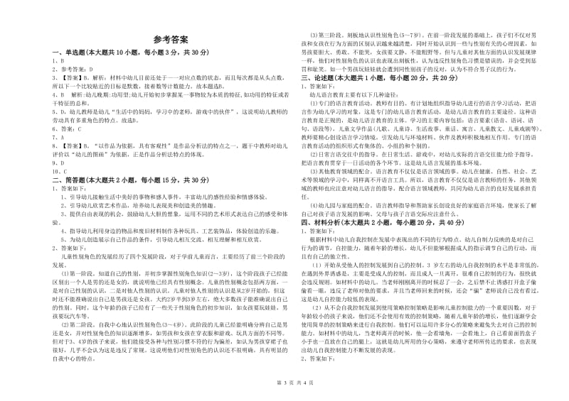 2020年下半年国家教师资格证考试《保教知识与能力（幼儿）》模拟试卷B卷 含答案.doc_第3页