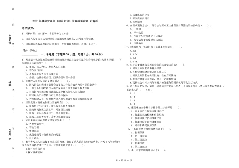 2020年健康管理师《理论知识》全真模拟试题 附解析.doc_第1页