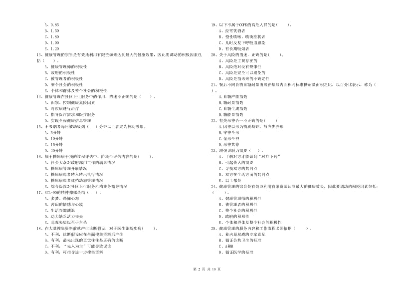 2020年健康管理师《理论知识》全真模拟试题 附解析.doc_第2页