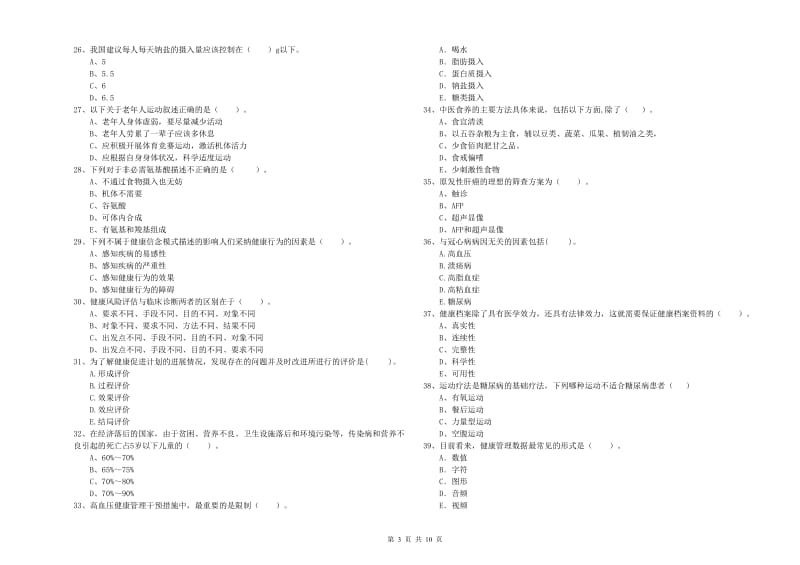 2020年健康管理师《理论知识》全真模拟试题 附解析.doc_第3页