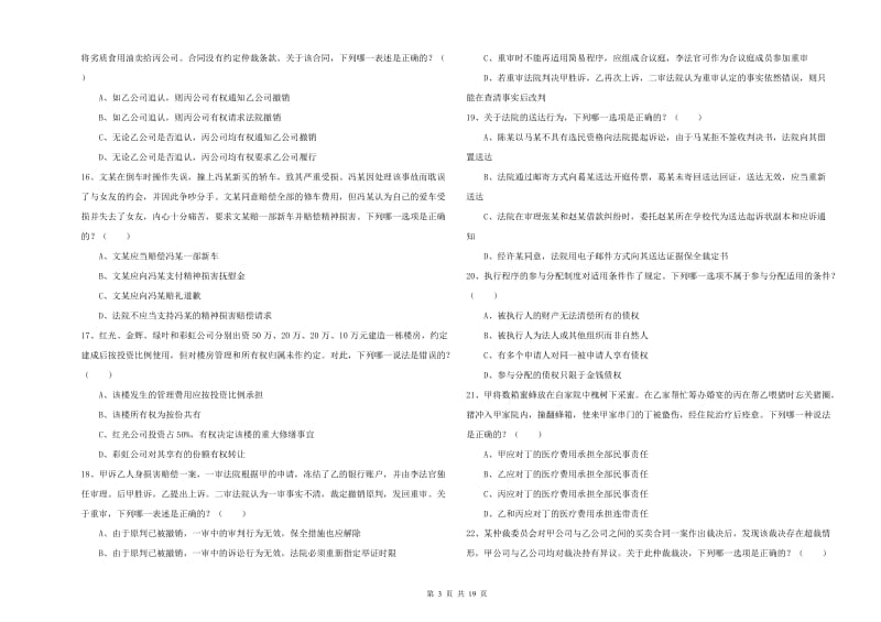 2020年下半年国家司法考试（试卷三）考前检测试题D卷 附答案.doc_第3页