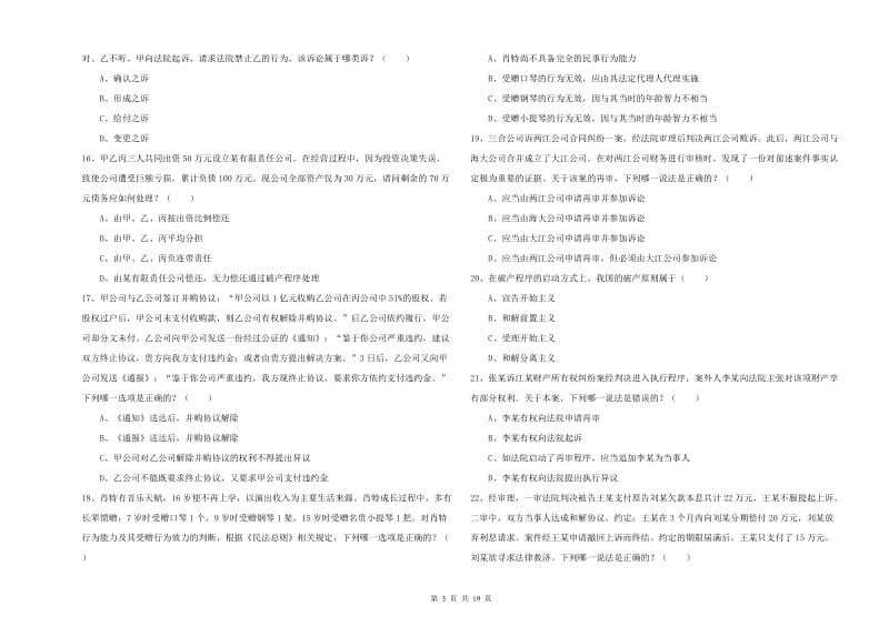 2020年下半年国家司法考试（试卷三）综合练习试卷.doc_第3页