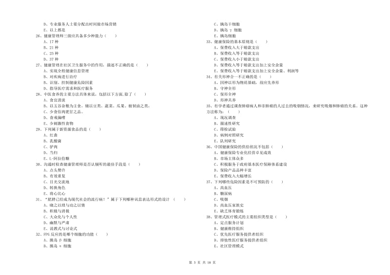 2020年健康管理师三级《理论知识》考前练习试卷B卷.doc_第3页