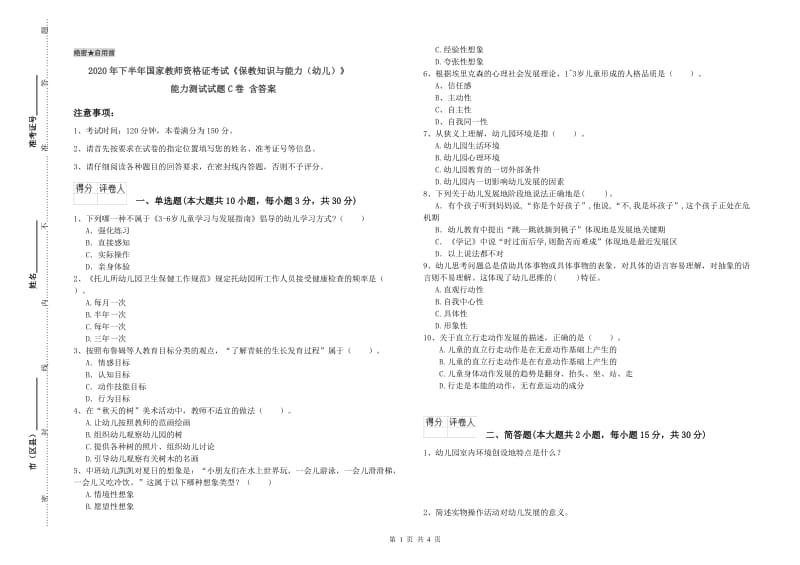 2020年下半年国家教师资格证考试《保教知识与能力（幼儿）》能力测试试题C卷 含答案.doc_第1页