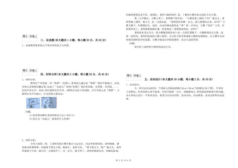 2020年下半年国家教师资格证考试《保教知识与能力（幼儿）》能力测试试题C卷 含答案.doc_第2页