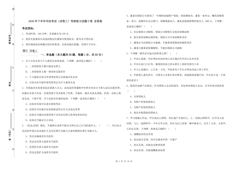 2020年下半年司法考试（试卷三）考前练习试题D卷 含答案.doc_第1页