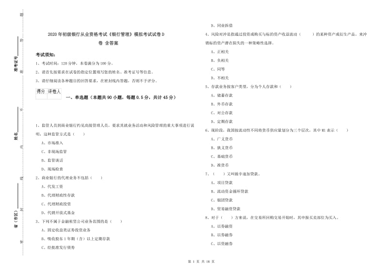 2020年初级银行从业资格考试《银行管理》模拟考试试卷D卷 含答案.doc_第1页