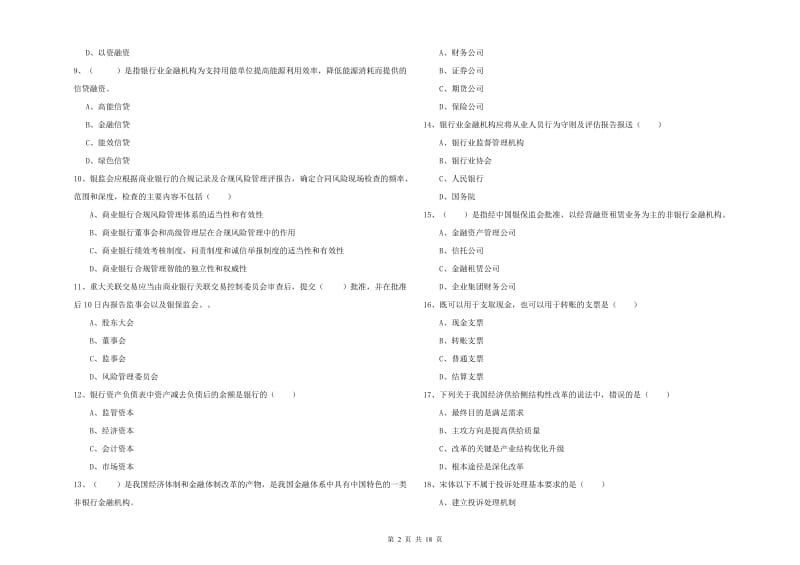 2020年初级银行从业资格考试《银行管理》模拟考试试卷D卷 含答案.doc_第2页