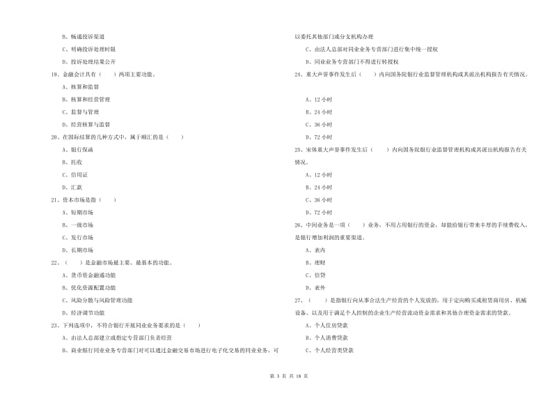 2020年初级银行从业资格考试《银行管理》模拟考试试卷D卷 含答案.doc_第3页