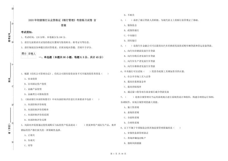 2020年初级银行从业资格证《银行管理》考前练习试卷 含答案.doc_第1页