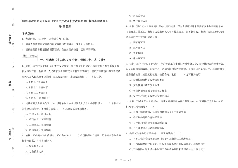 2019年注册安全工程师《安全生产法及相关法律知识》模拟考试试题B卷 附答案.doc_第1页