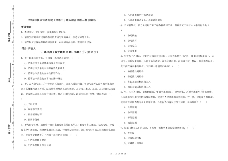 2020年国家司法考试（试卷三）题库综合试题A卷 附解析.doc_第1页