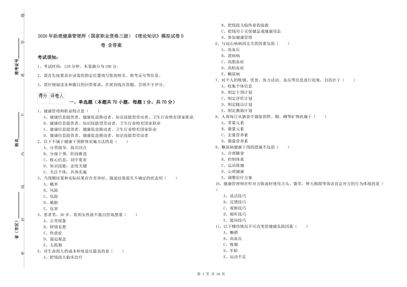 2020年助理健康管理师（国家职业资格三级）《理论知识》模拟试卷D卷 含答案.doc_第1页