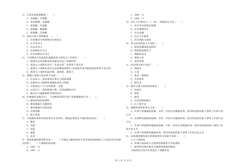 2020年助理健康管理师（国家职业资格三级）《理论知识》模拟试卷D卷 含答案.doc_第2页