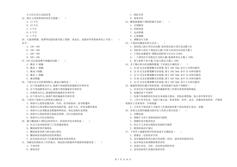 2020年助理健康管理师（国家职业资格三级）《理论知识》模拟试卷D卷 含答案.doc_第3页