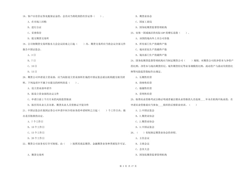 2019年期货从业资格证考试《期货法律法规》能力检测试题A卷 附解析.doc_第3页