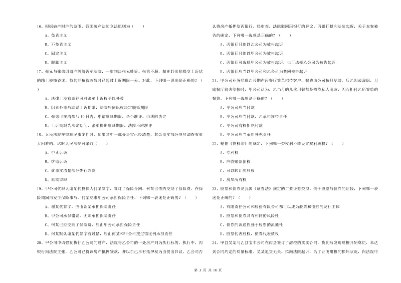 2020年下半年国家司法考试（试卷三）综合检测试卷D卷 附解析.doc_第3页