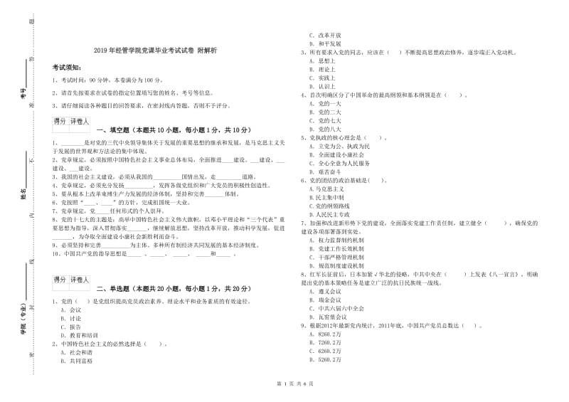 2019年经管学院党课毕业考试试卷 附解析.doc_第1页