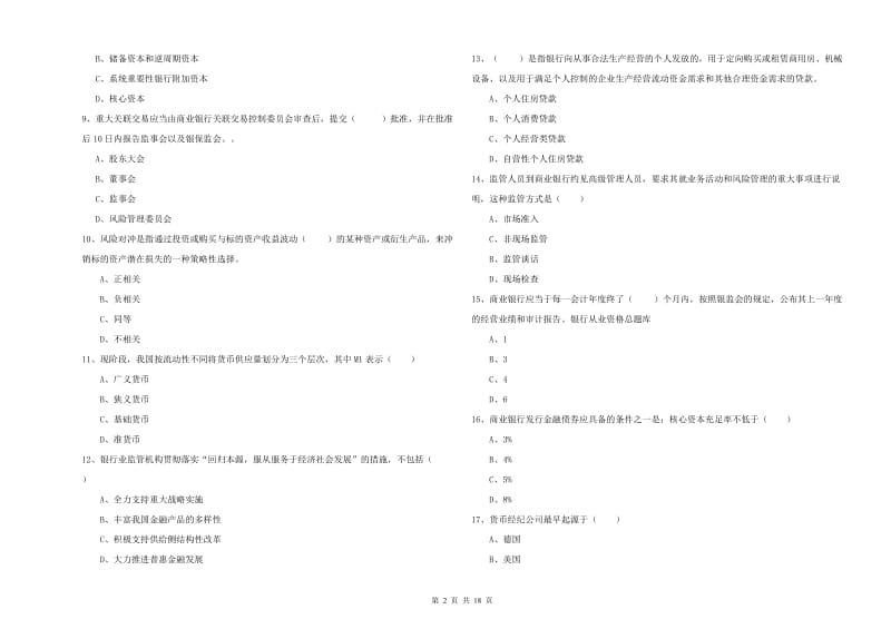 2020年中级银行从业资格《银行管理》押题练习试卷C卷 含答案.doc_第2页