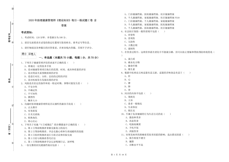 2020年助理健康管理师《理论知识》每日一练试题C卷 含答案.doc_第1页