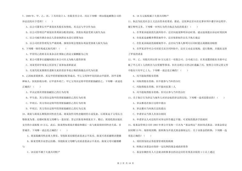 2020年国家司法考试（试卷三）能力测试试题D卷 含答案.doc_第2页