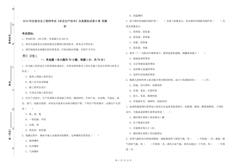 2019年注册安全工程师考试《安全生产技术》全真模拟试卷B卷 附解析.doc_第1页