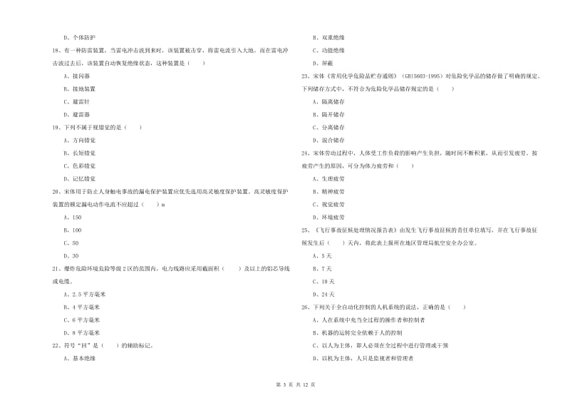 2019年注册安全工程师考试《安全生产技术》全真模拟试卷B卷 附解析.doc_第3页