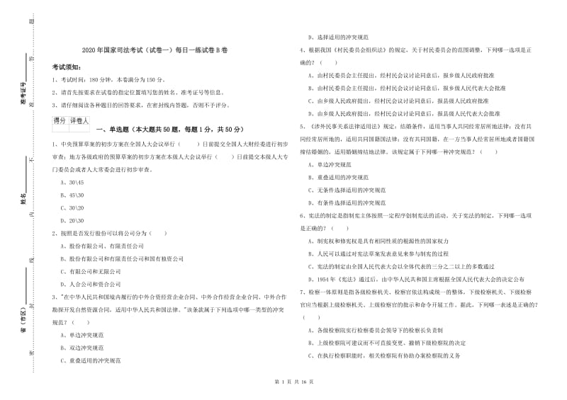 2020年国家司法考试（试卷一）每日一练试卷B卷.doc_第1页