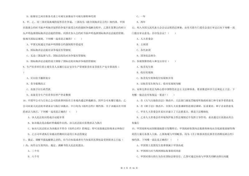 2020年国家司法考试（试卷一）每日一练试卷B卷.doc_第2页