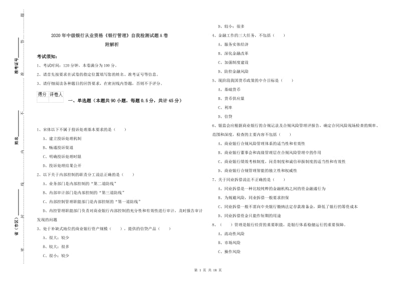 2020年中级银行从业资格《银行管理》自我检测试题A卷 附解析.doc_第1页