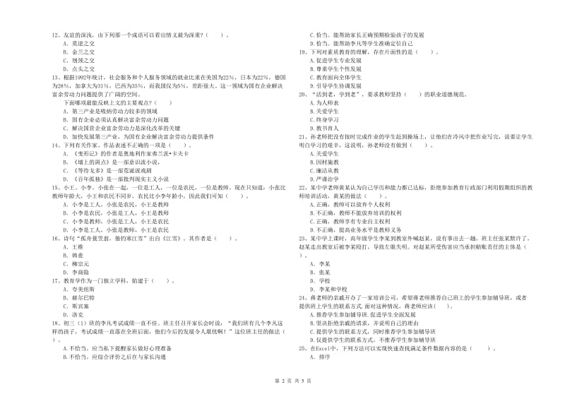 2020年中学教师资格证考试《综合素质》真题模拟试卷C卷 附答案.doc_第2页