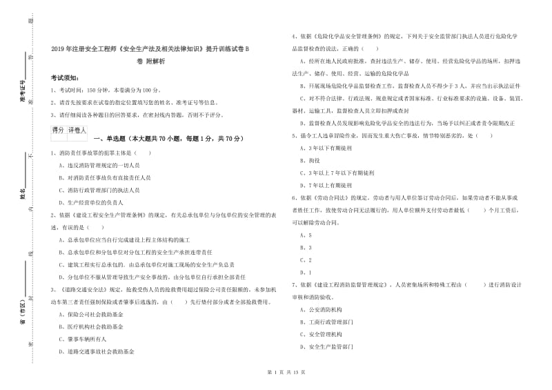 2019年注册安全工程师《安全生产法及相关法律知识》提升训练试卷B卷 附解析.doc_第1页