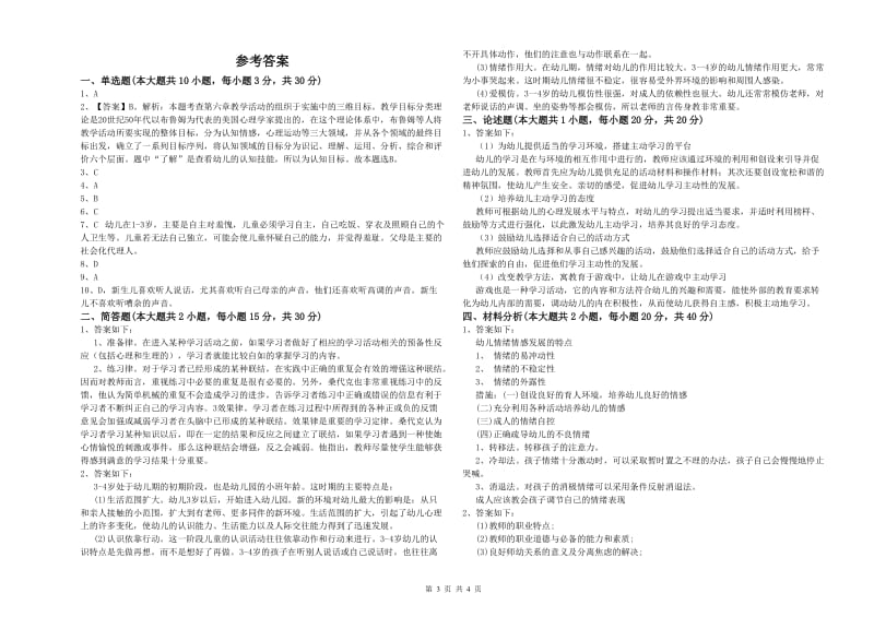 2020年下半年教师职业资格考试《保教知识与能力（幼儿）》能力提升试题D卷 附解析.doc_第3页