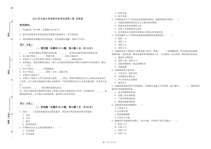 2019年石油大学党校毕业考试试卷C卷 含答案.doc_第1页