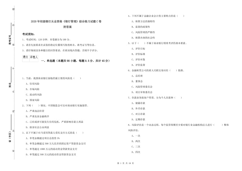 2020年初级银行从业资格《银行管理》综合练习试题C卷 附答案.doc_第1页