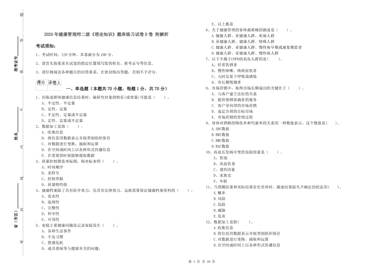 2020年健康管理师二级《理论知识》题库练习试卷D卷 附解析.doc_第1页