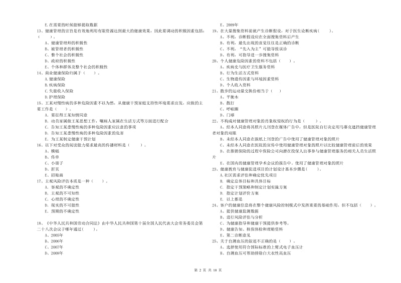 2020年健康管理师二级《理论知识》题库练习试卷D卷 附解析.doc_第2页