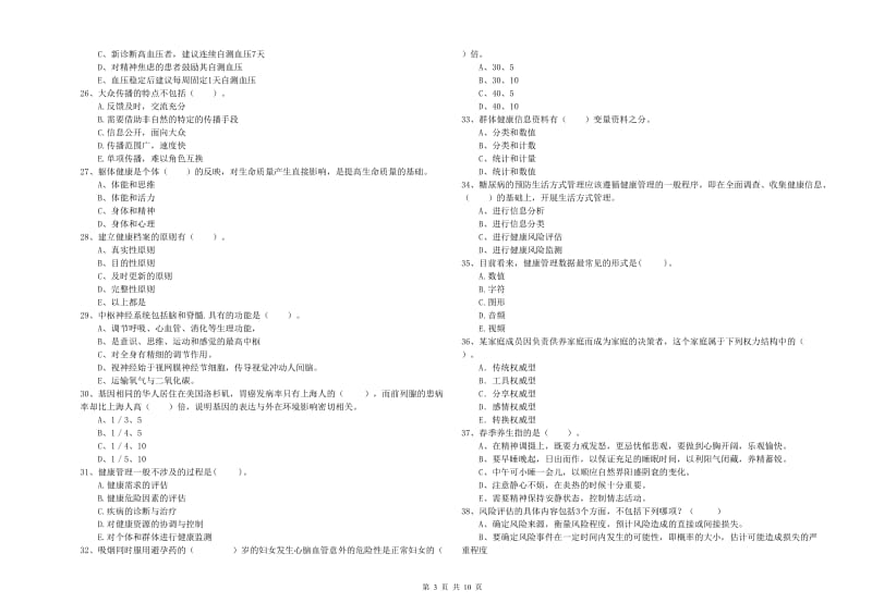 2020年健康管理师二级《理论知识》题库练习试卷D卷 附解析.doc_第3页