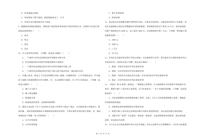 2020年司法考试（试卷二）能力提升试题A卷.doc_第2页