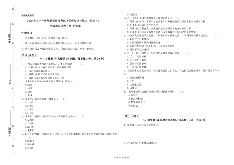 2020年上半年教师职业资格考试《保教知识与能力（幼儿）》全真模拟试卷D卷 附答案.doc_第1页