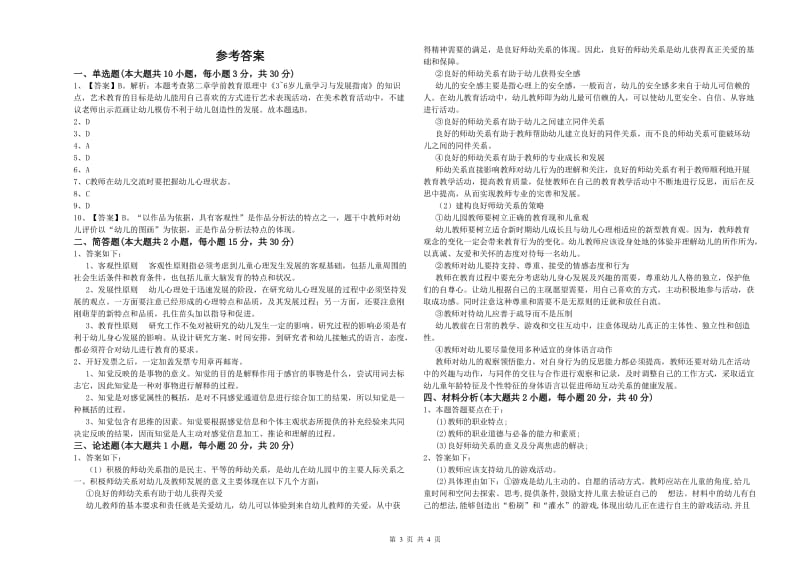 2020年上半年教师职业资格考试《保教知识与能力（幼儿）》全真模拟试卷D卷 附答案.doc_第3页