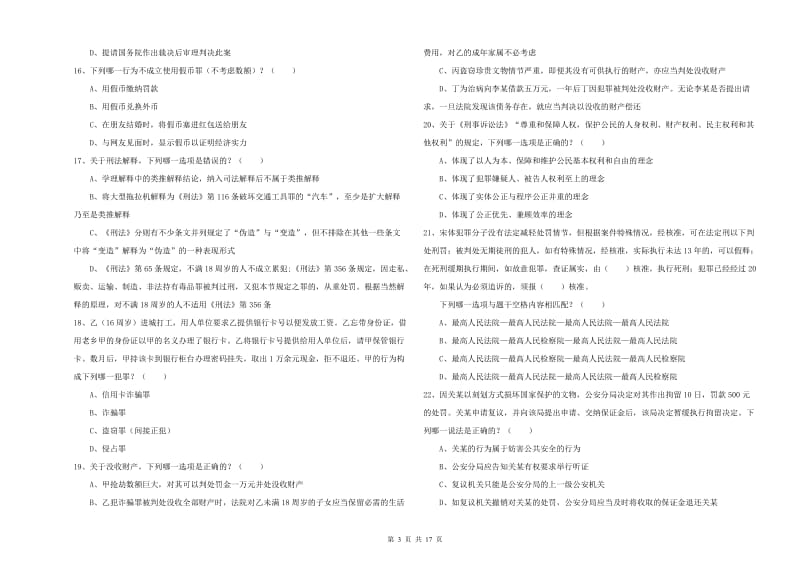 2020年国家司法考试（试卷二）考前练习试题C卷.doc_第3页