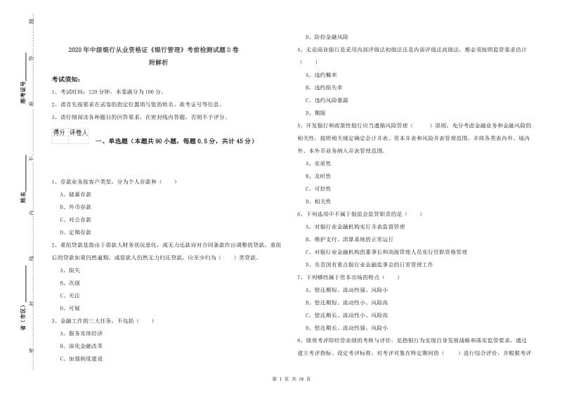 2020年中级银行从业资格证《银行管理》考前检测试题D卷 附解析.doc_第1页