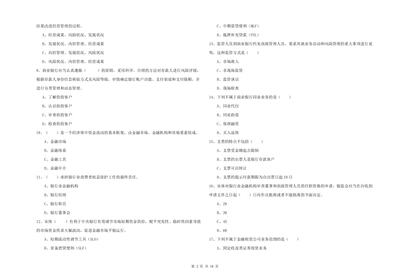 2020年中级银行从业资格证《银行管理》考前检测试题D卷 附解析.doc_第2页